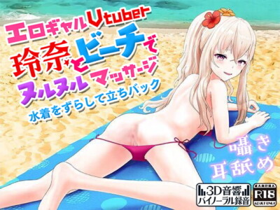 [RJ294276] Slippery Massage and Doggy-style with Ero Gal Vtuber Reina at the Beach