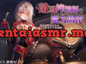 [RJ294528] 【なじられ射精管理】敵国搾精師の魔力調律 ~王子の逆寝取られクロリア王国記~