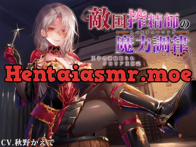 [RJ294528] 【なじられ射精管理】敵国搾精師の魔力調律 ~王子の逆寝取られクロリア王国記~
