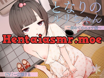 [RJ294578] - [RJ294578] 【KU100】隣のルリちゃん 〜初めてのH編〜【耳舐め×囁き×ロリえっち】