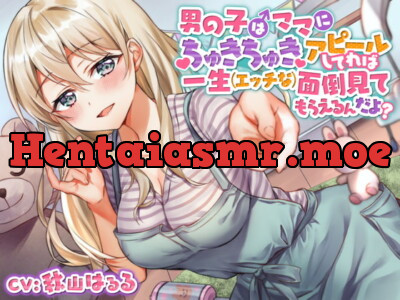 [RJ294911] - [RJ294911] 【ガラガラあそび】男の子はママにちゅきちゅきアピールしてれば一生 (エッチな) 面倒見てもらえるんだよ?