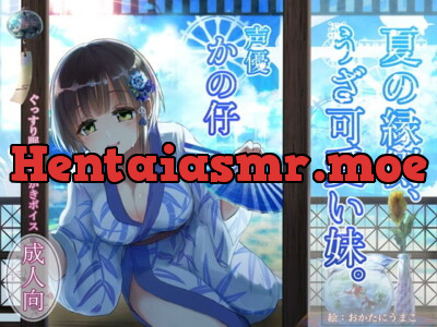 [RJ295048] - [RJ295048] ぐっすり眠れる耳かきボイス～夏の縁側、うざ可愛い妹～【本編3時間超え/風鈴/夏音 ASMR】