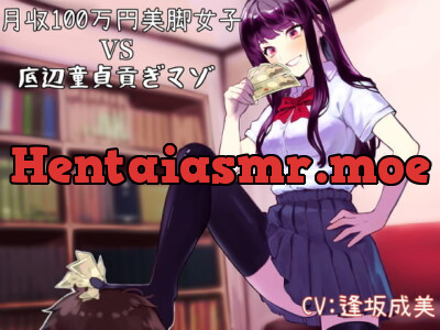 [RJ295351] - [RJ295351] 月収100万円美脚女子VS底辺童貞貢ぎマゾ