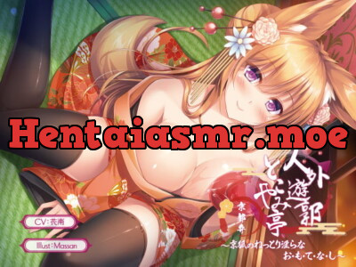 [RJ295570] - [RJ295570] 【バイノーラル】【京都弁】人外遊郭とこやみ亭 ～京狐のねっとり淫らなお・も・て・な・し～