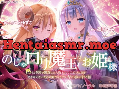 [RJ295617] - [RJ295617] のじゃロリ魔王とお姫様 ～3Pハーレムおしおきえっち♪～【LV100で無双したら呪われてエロいことができなくなったので何がなんでもヤり返しに行く話】