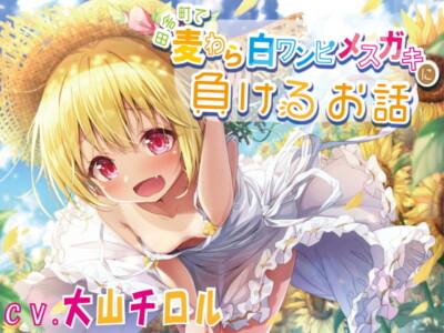 [RJ295914] 【KU100】田舎町で麦わら白ワンピメスガキに負けるお話