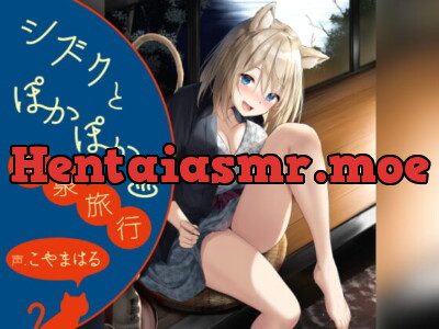 [RJ296015] - [RJ296015] シズクとぽかぽか温泉旅行!! ～耳元にゃあにゃあ♪ はむはむぺろぺろされる一日～