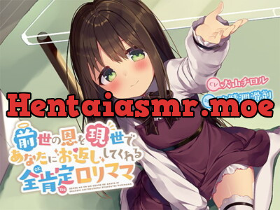 [RJ296134] - [RJ296134] 前世の恩を現世であなたにお返ししてくれる全肯定ロリママ【バイノーラル】