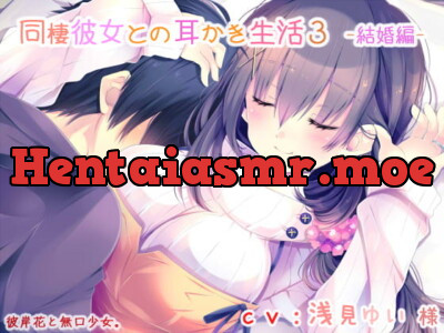 [RJ296210] - [RJ296210] 【耳かき】同棲彼女との耳かき生活3 -結婚編- ★新作誰でも半額クーポン配布中&旧作半額クーポン付き★