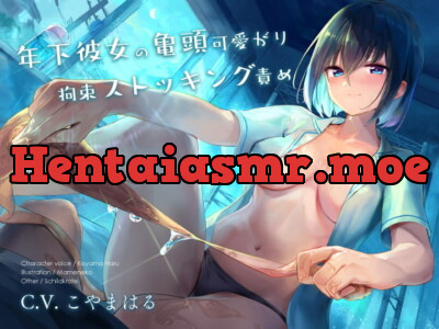 [RJ296389] - [RJ296389] 年下彼女の亀頭可愛がり拘束ストッキング責め