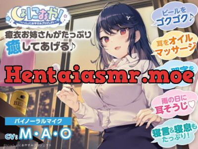 [RJ297048] - [RJ297048] 【会社の先輩♪ASMRおやすみドラマ】しょにおや!～いっしょにおやすみプロジェクト～ 癒衣お姉さんがたっぷり癒やしてあげる♪【CV:M・A・O】