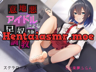 [RJ297058] - [RJ297058] 意地悪アイドルによる足奴隷調教