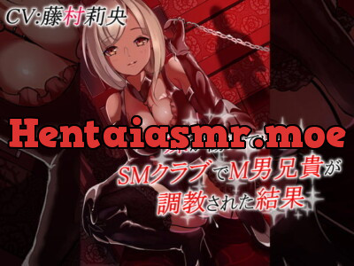 [RJ297459] - [RJ297459] 妹が働いているSMクラブでM男兄貴が調教された結果