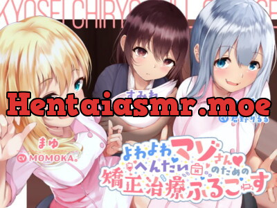 [RJ297540] - [RJ297540] よわよわへんたいマゾさんのための矯正治療ふるこーす