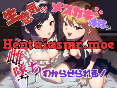 [RJ297677] - [RJ297677] 生意気メスガキ姉妹に無様にメス堕ちさせられて、専属玩具として搾精され続けるっ!!