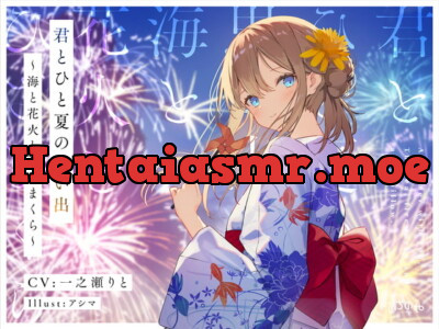 [RJ297701] - [RJ297701] 君とひと夏の思い出～海と花火とひざまくら～