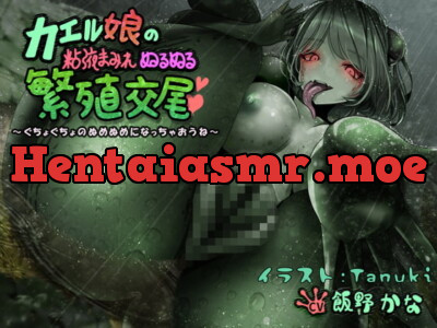 [RJ297787] - [RJ297787] 【KU100】カエル娘の粘液まみれぬるぬる繁殖交尾 〜ぐちょぐちょのぬめぬめになっちゃおうね〜