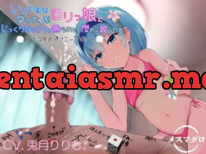 [RJ297789] いじわるなダウナー系ロリっ娘にじっくりねっとりと焦らされて惨めに絞られるサイコロ式オナニーサポート