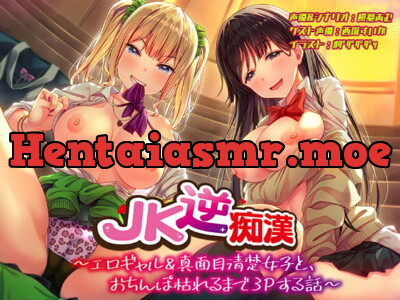 [RJ297979] JK逆痴漢 ～エロギャル&真面目清楚女子と、おちんぽ枯れるまで3Pする話～