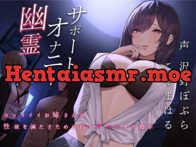 [RJ298065] 幽霊オナニーサポート～カッコイイお姉さんが性欲を満たすために行うキツいオナ指示～