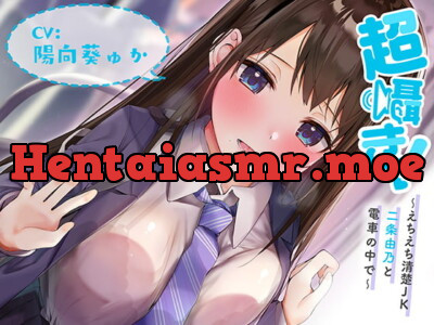 [RJ298091] 超囁き!～えちえち清楚JK 二条由乃と電車の中で～【バイノーラル録音】