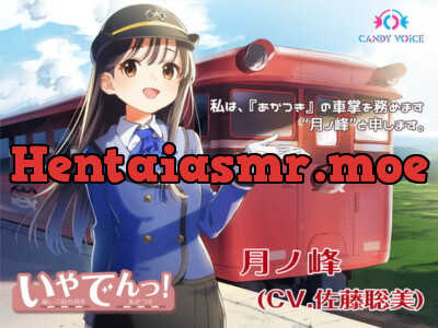 [RJ298119] 【耳かき・列車音・海の音】いやでんっ! 〜癒やしの寝台列車「あかつき」〜【CV: 佐藤聡美】