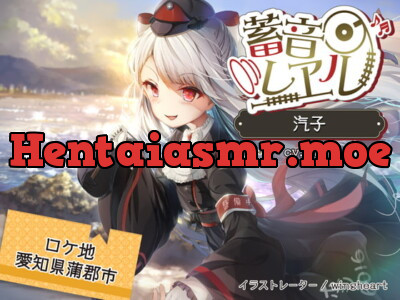 [RJ298298] 蓄音レヱル 汽子【CV.洲崎綾】