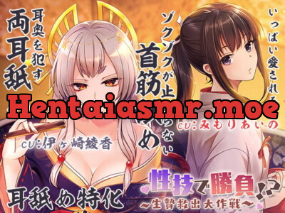 [RJ298344] - [RJ298344] 【両耳犯し/耳舐め特化】性技で勝負☆生贄救出大作戦!?～アナタを巡るえっちな争い～【濃密エッチな3時間半】