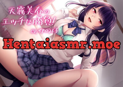 [RJ298472] 【KU100】天霧美春のエッチな勝負!【バイノーラル】