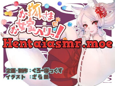 [RJ298584] お狐さまにお嫁入りっ!