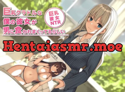 [RJ298602] - [RJ298602] 巨乳グラドルな僕の彼女が男に食われまくってるらしい