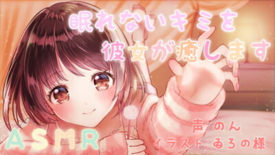 [RJ298647] She heals you who can’t sleep. Have a sweet time
