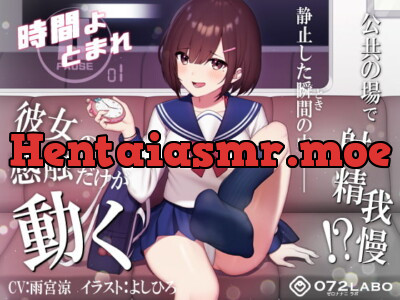 [RJ298682] 【時間停止】公共の場で人生のゲームオーバー「時間よとまれ1」〜時間停止射精我慢シコシコゲーム〜【音声で手コキ】