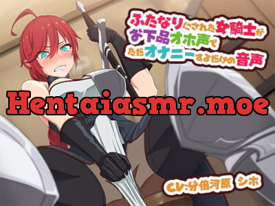 [RJ298764] - [RJ298764] ふたなりにされた女騎士がお下品オホ声でただオナニーするだけの音声