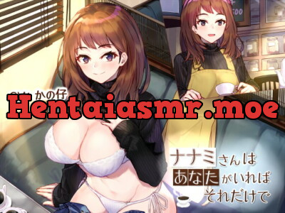 [RJ298911] - [RJ298911] ナナミさんはあなたがいればそれだけで