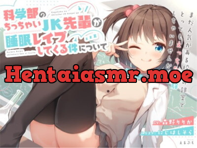 [RJ299009] - [RJ299009] 【ダウナーろり声】科学部のちっちゃいJK先輩が睡眠レイプしてくる件について【ドタバタえっち】