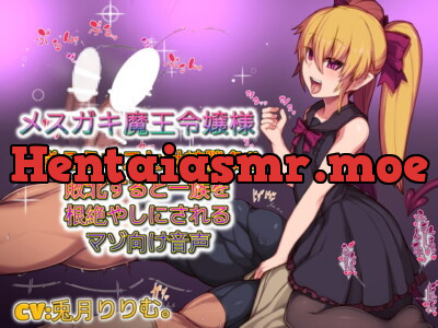 [RJ299077] - [RJ299077] メスガキ魔王令嬢様 逆らうオスと射精勝負敗北すると一族を根絶やしにされるマゾ向け音声