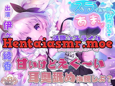 [RJ299859] - [RJ299859] スライムっ娘のあまとろ育成計画【3時間超え!】