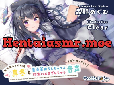 [RJ299946] - [RJ299946] 【恋人JKバイノーラル】年下恋人JK天使「真冬」と童貞筆おろしセックス&初生ハメまでしちゃう音声