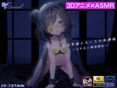 [RJ300532] 【3D映像×バイノーラル】魔法学校のえっちな放課後～ロリっ娘魔法少女がおま〇こで精液を採取するお話～【フォーリーサウンド】