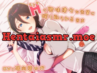 [RJ300576] - [RJ300576] Hに興味津々な先輩に搾り取られる音声【KU100/バイノーラル】