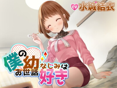 [RJ300665] 僕の幼なじみはお世話好き
