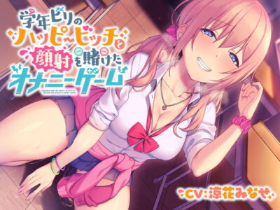 [RJ300762] 【フォーリー】学年ビリのハッピービッチ～顔射を賭けたオナニーゲーム～