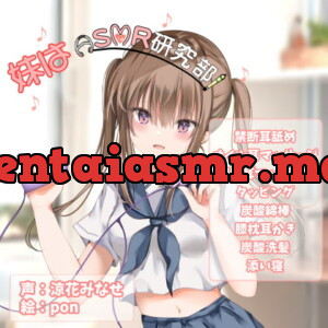 [RJ300957] - [RJ300957] 妹はASMR研究部!『禁断耳舐め/ASMR特化』