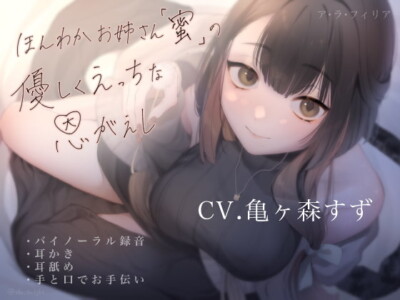 [RJ301002] Cozy Onee-san Mitsu Returns a Favor