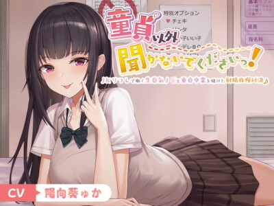 [RJ301023] 【フォーリー】童貞以外聞かないでくださいっ!～JKリフレで働く生意気J○と童貞卒業を賭けた射精我慢対決♪～