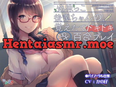 [RJ301333] - [RJ301333] 地味っこ後輩ちゃんの、覚えたてドキドキ百合プレイ