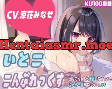 [RJ301343] いとここんぷれっくす～頭なでられると素直になっちゃうダウナー系年下いとこのユキ～【KU100】