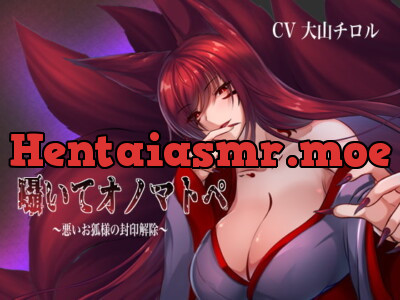 [RJ302468] - [RJ302468] 囁いてオノマトペ～悪いお狐様の封印解除～