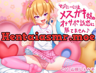 [RJ302557] - [RJ302557] マゾにーにはメスガキ妹のオナサポ誘惑に勝てません♪